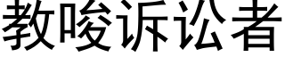 教唆訴訟者 (黑體矢量字庫)