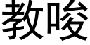 教唆 (黑体矢量字库)