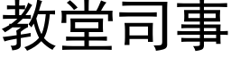 教堂司事 (黑體矢量字庫)