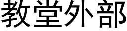 教堂外部 (黑體矢量字庫)