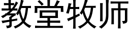 教堂牧師 (黑體矢量字庫)