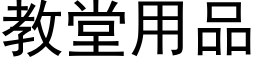 教堂用品 (黑体矢量字库)