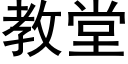 教堂 (黑體矢量字庫)