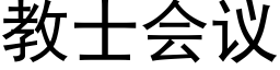 教士会议 (黑体矢量字库)