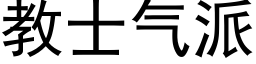 教士气派 (黑体矢量字库)