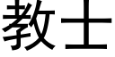 教士 (黑体矢量字库)