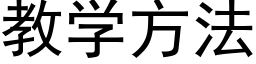 教学方法 (黑体矢量字库)