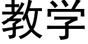 教學 (黑體矢量字庫)