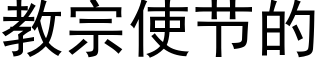 教宗使節的 (黑體矢量字庫)