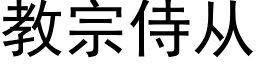 教宗侍从 (黑体矢量字库)