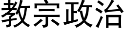 教宗政治 (黑體矢量字庫)