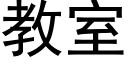 教室 (黑体矢量字库)