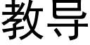 教導 (黑體矢量字庫)