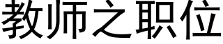 教師之職位 (黑體矢量字庫)