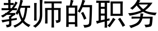 教師的職務 (黑體矢量字庫)