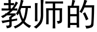 教師的 (黑體矢量字庫)