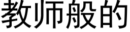 教師般的 (黑體矢量字庫)