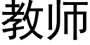 教师 (黑体矢量字库)