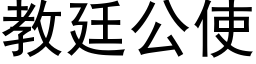 教廷公使 (黑体矢量字库)