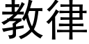 教律 (黑体矢量字库)