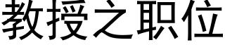 教授之職位 (黑體矢量字庫)