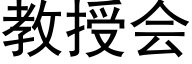 教授会 (黑体矢量字库)