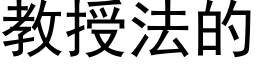 教授法的 (黑体矢量字库)