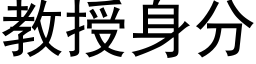 教授身分 (黑體矢量字庫)