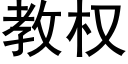 教權 (黑體矢量字庫)