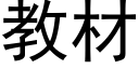 教材 (黑體矢量字庫)