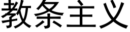 教條主義 (黑體矢量字庫)