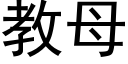 教母 (黑體矢量字庫)