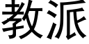 教派 (黑體矢量字庫)