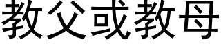 教父或教母 (黑體矢量字庫)