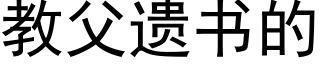 教父遗书的 (黑体矢量字库)