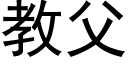 教父 (黑体矢量字库)