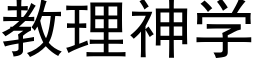 教理神學 (黑體矢量字庫)