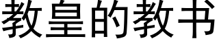 教皇的教書 (黑體矢量字庫)