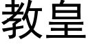 教皇 (黑體矢量字庫)