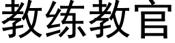 教練教官 (黑體矢量字庫)