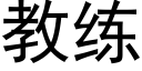 教練 (黑體矢量字庫)