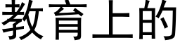 教育上的 (黑體矢量字庫)