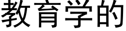 教育學的 (黑體矢量字庫)