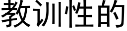 教訓性的 (黑體矢量字庫)