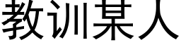 教训某人 (黑体矢量字库)