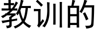 教训的 (黑体矢量字库)