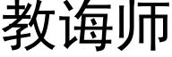 教诲师 (黑体矢量字库)