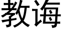 教诲 (黑体矢量字库)