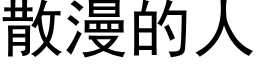 散漫的人 (黑體矢量字庫)