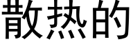 散热的 (黑体矢量字库)